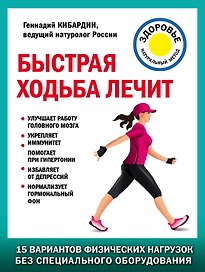 Быстрая ходьба лечит