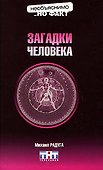 Загадки человека - 0