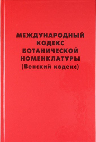 

Международный кодекс ботанической номенклатуры (Венский кодекс) , принятый Семнадцатым международным ботаническим конгрессом. Вена, Австрия, Июль 2005