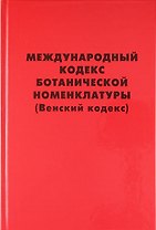 Международный кодекс ботанической номенклатуры (Венский кодекс) , принятый Семнадцатым международным ботаническим конгрессом. Вена, Австрия, Июль 2005