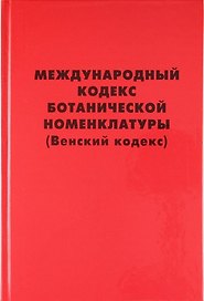 Международный кодекс ботанической номенклатуры (Венский кодекс) , принятый Семнадцатым международным ботаническим конгрессом. Вена, Австрия, Июль 2005