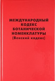 Международный кодекс ботанической номенклатуры (Венский кодекс) , принятый Семнадцатым международным ботаническим конгрессом. Вена, Австрия, Июль 2005