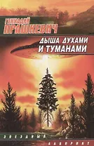 Дыша духами и туманами