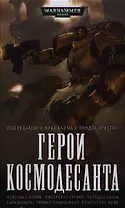 Герои Космодесанта: Антология