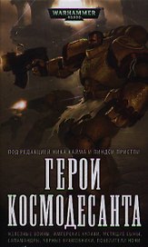 Герои Космодесанта: Антология