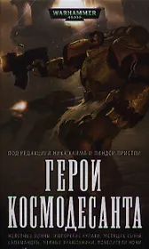 Герои Космодесанта: Антология