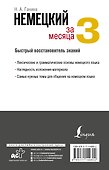 Немецкий язык за 3 месяца. Быстрый восстановитель знаний - 1