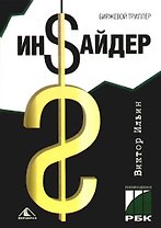 Инсайдер. Биржевой триллер