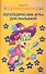 Логопедические игры для малышей - 0