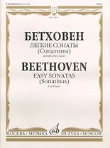 Бетховен. Легкие сонаты (Сонатины) для фортепиано / Beethoven. Easy sonatas (Sonatinas). For Piano