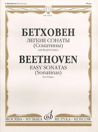 Бетховен. Легкие сонаты (Сонатины) для фортепиано / Beethoven. Easy sonatas (Sonatinas). For Piano