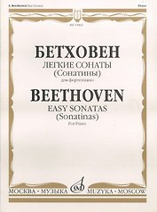 Бетховен. Легкие сонаты (Сонатины) для фортепиано / Beethoven. Easy sonatas (Sonatinas). For Piano