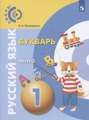 Русский язык. Букварь. 1 класс. Учебник для общеобразовательных организаций. В трех частях. Часть 2