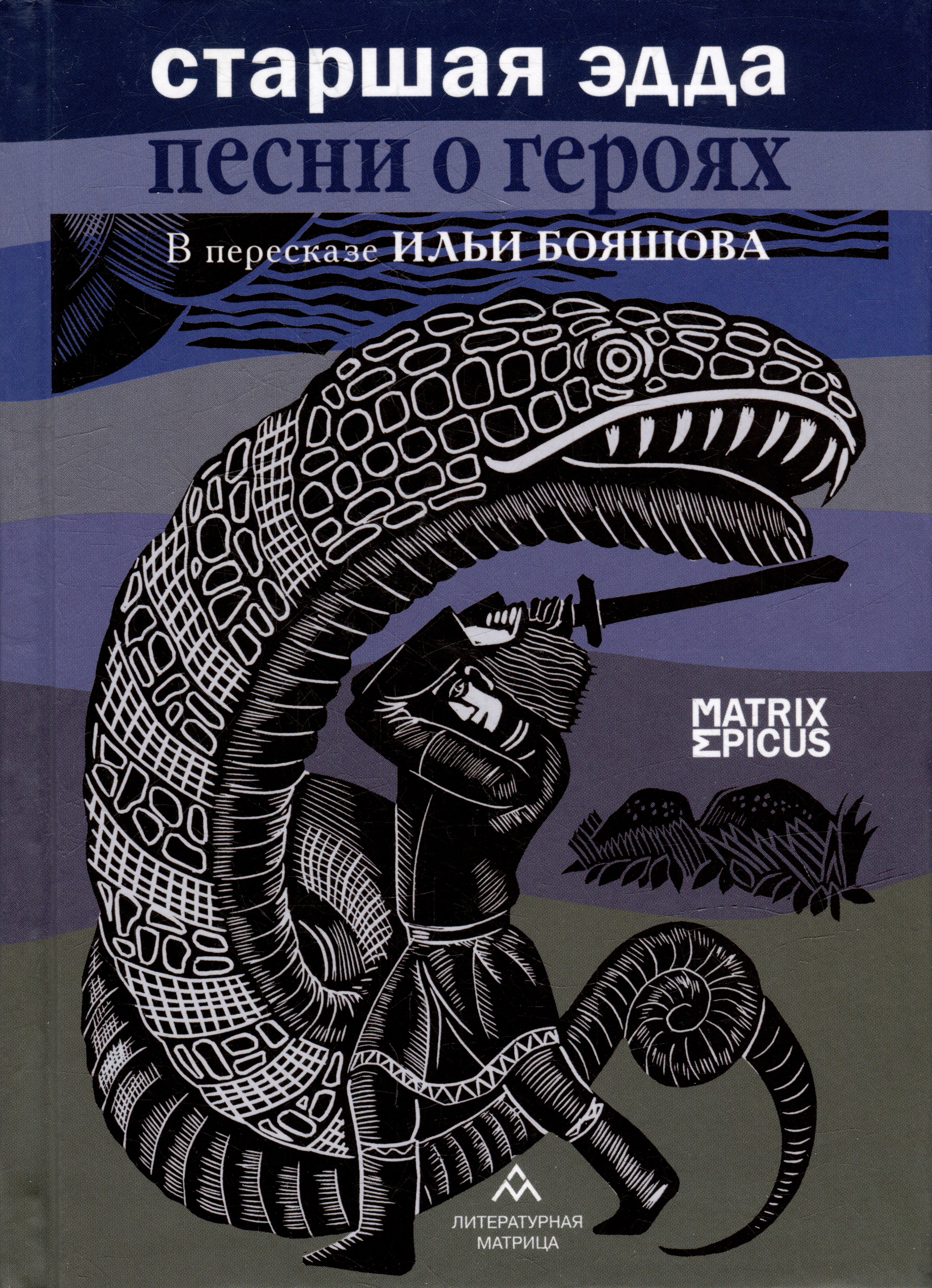 

Старшая Эдда. Песни о героях. Прозаическое переложение скандинавского эпоса