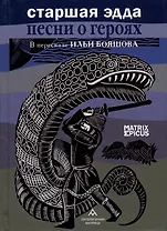 Старшая Эдда. Песни о героях. Прозаическое переложение скандинавского эпоса