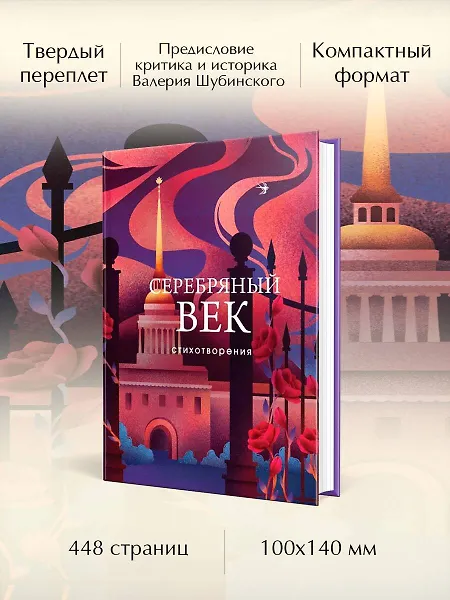 

Серебряный век. Стихотворения