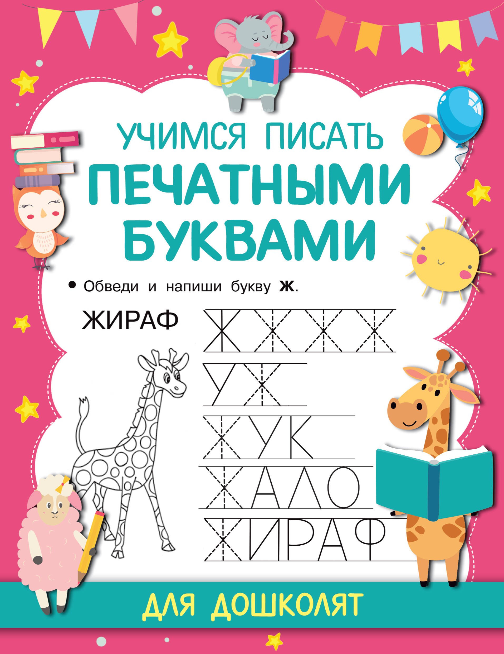 

Учимся писать печатными буквами