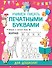 Учимся писать печатными буквами - 0