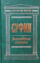 Суфии: Восхождение к истине