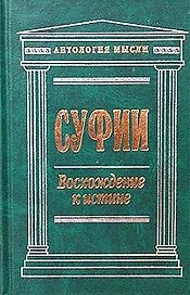 Суфии: Восхождение к истине