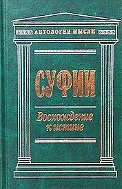Суфии: Восхождение к истине