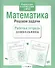 Математика.Решаем задачи - 1