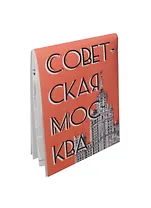 Мини-гид "Советская Москва" (17-00002) (День Космонавтики)