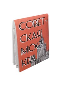 Мини-гид "Советская Москва" (17-00002) (День Космонавтики)