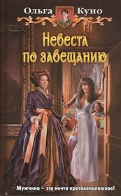 Невеста по завещанию: Фантастический роман