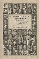 Афтара и русская поэзия. Пересечение