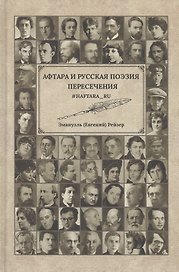 Афтара и русская поэзия. Пересечение