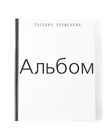 Альбом