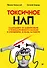 Токсичное НЛП: самозащита от манипуляций и психологического насилия в отношениях, в семье, на работе - 0
