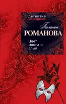 Цвет мести - алый : роман