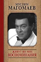 Живут во мне воспоминания