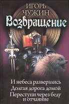 Возвращение. И небеса разверзлись. Долгая дорога домой. Переступи через беду и отчаяние