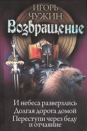 Возвращение. И небеса разверзлись. Долгая дорога домой. Переступи через беду и отчаяние