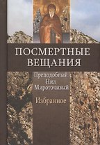 Посмертные вещания Преподобный Нил Мироточивый Избранное