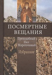 Посмертные вещания Преподобный Нил Мироточивый Избранное