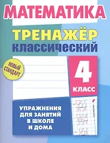Математика. 4 класс. Тренажер классический