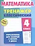 Математика. 4 класс. Тренажер классический - 0