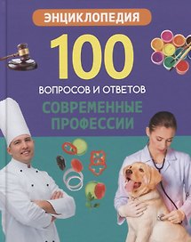 Современные профессии. Энциклопедия