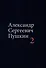 Комплект из 4 книг: А.С. Пушкин. Собрание сочинений. Том 1-4 - 2