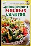 Лучшие рецепты мясных салатов - 0