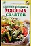 Лучшие рецепты мясных салатов - 0