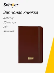 Записная книжка А6- 70л кл. "Universal" коричневая, инт.переплет, Schiller