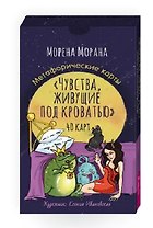 Чувства, живущие под кроватью. Метафорические карты (40 карт)