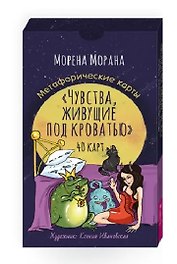 Чувства, живущие под кроватью. Метафорические карты (40 карт)