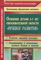 Освоение детьми 5-7 лет образовательной области "Речевое развитие": развитие звуковой культуры, игровые занятия. Старшая и подготовительная группы