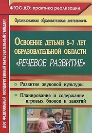 Освоение детьми 5-7 лет образовательной области "Речевое развитие": развитие звуковой культуры, игровые занятия. Старшая и подготовительная группы